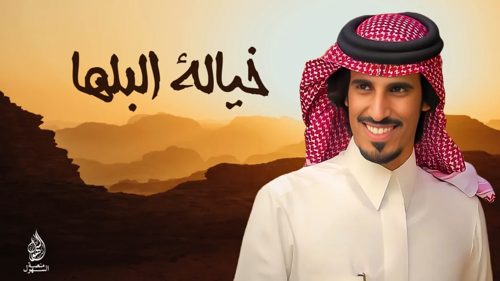 خيالة البلها - حمد الطويل - السهول