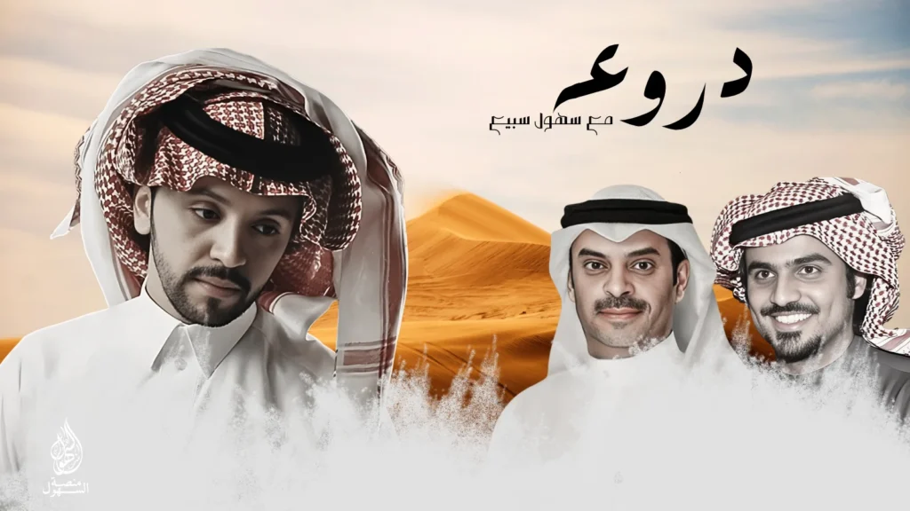 دروعه مع السهول سبيع - صالح اليامي