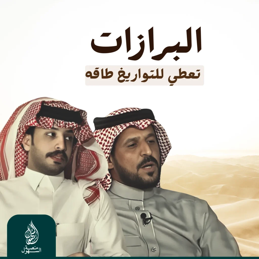 البرازات تعطي للتواريخ طاقه