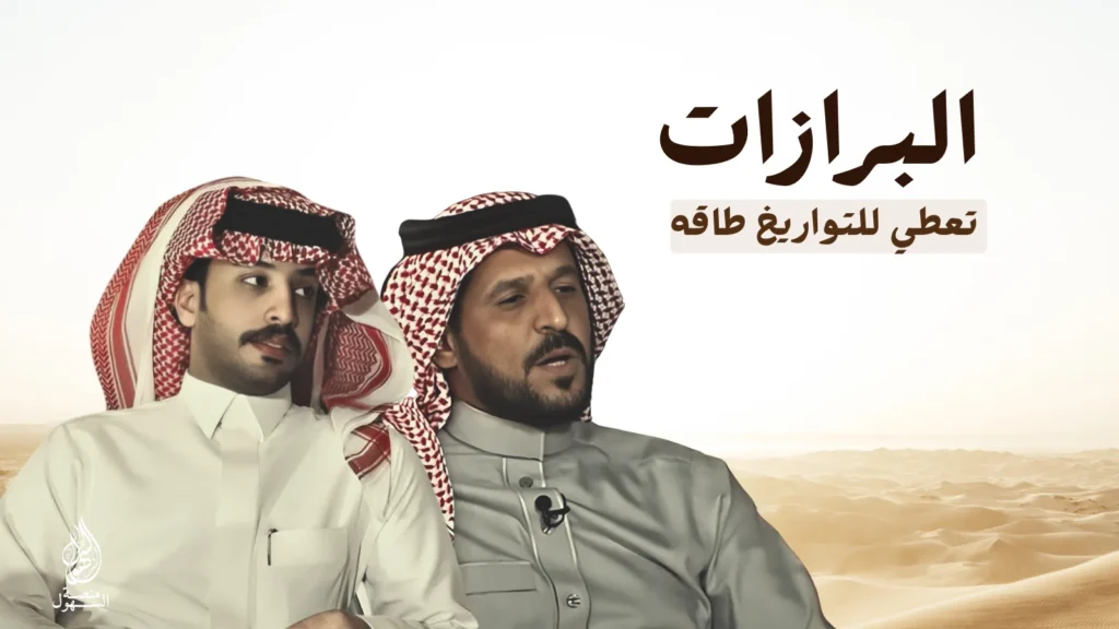 البرازات تعطي للتواريخ طاقه