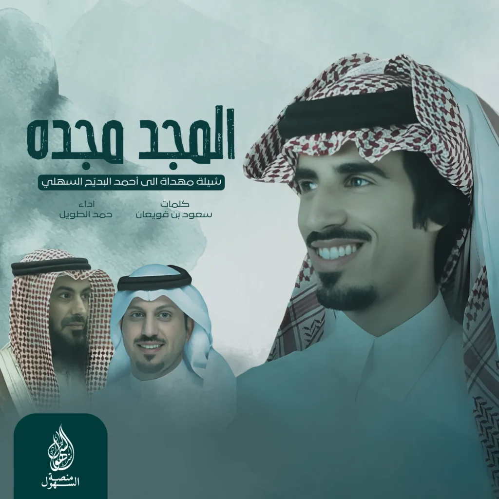 المجد مجده
