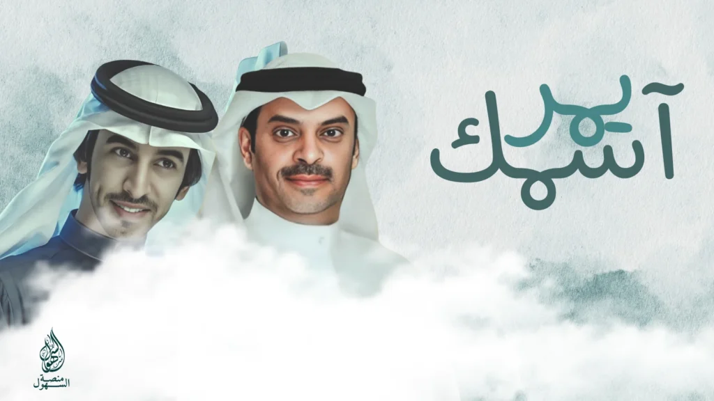 يمر اسمك - فهد بن فصلا