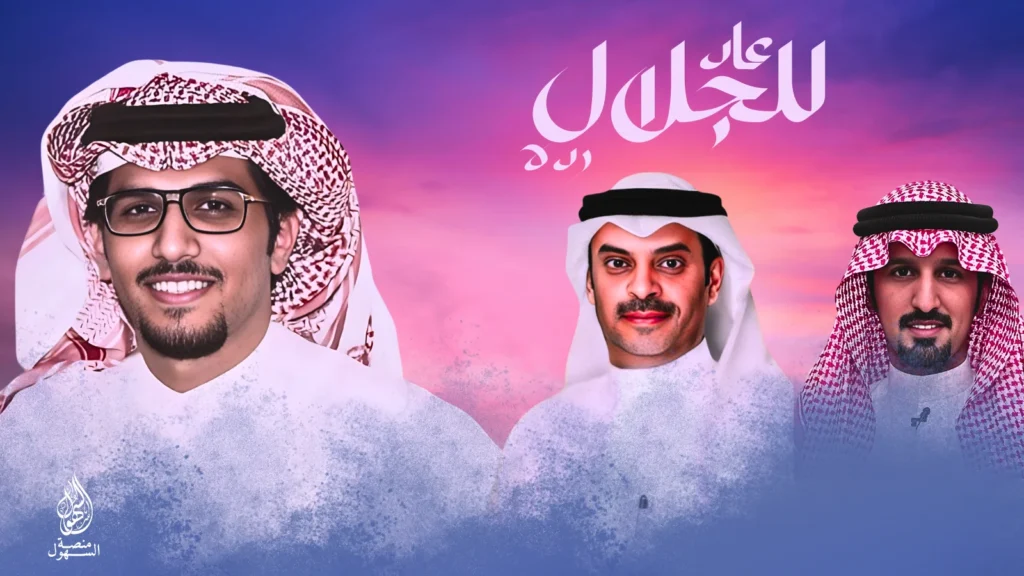 عاد للجلال رده - خالد ال بريك