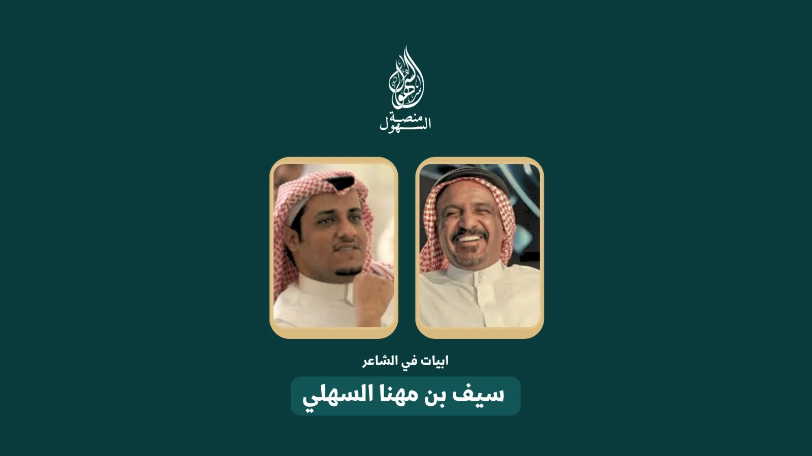 ابيات في سيف بن مهنا السهلي كلمات سعد بن جدلان