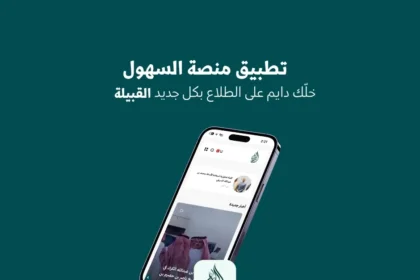 تطبيق منصة السهول - تابع أخبار قبيلة السهول من التطبيق بسهولة