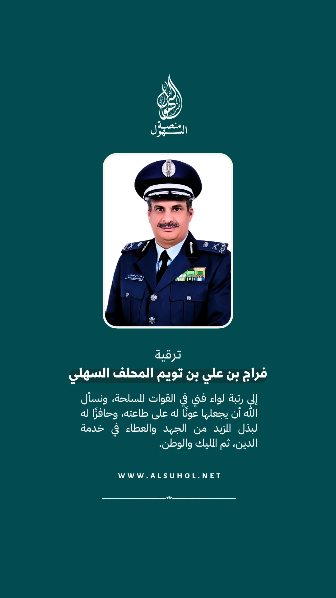 صدر قرار بترقية فراج بن علي بن تويم المحلف السهلي إلى رتبة لواء فني في القوات المسلحة، ونسأل الله أن يجعلها عونًا له على طاعته، وحافزًا له لبذل المزيد من الجهد والعطاء في خدمة الدين، ثم المليك والوطن.