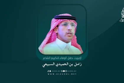 فن المجرور - حفل تكريم الشاعر زامل الحميدي السبيعي