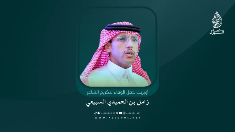 فن المجرور - حفل تكريم الشاعر زامل الحميدي السبيعي