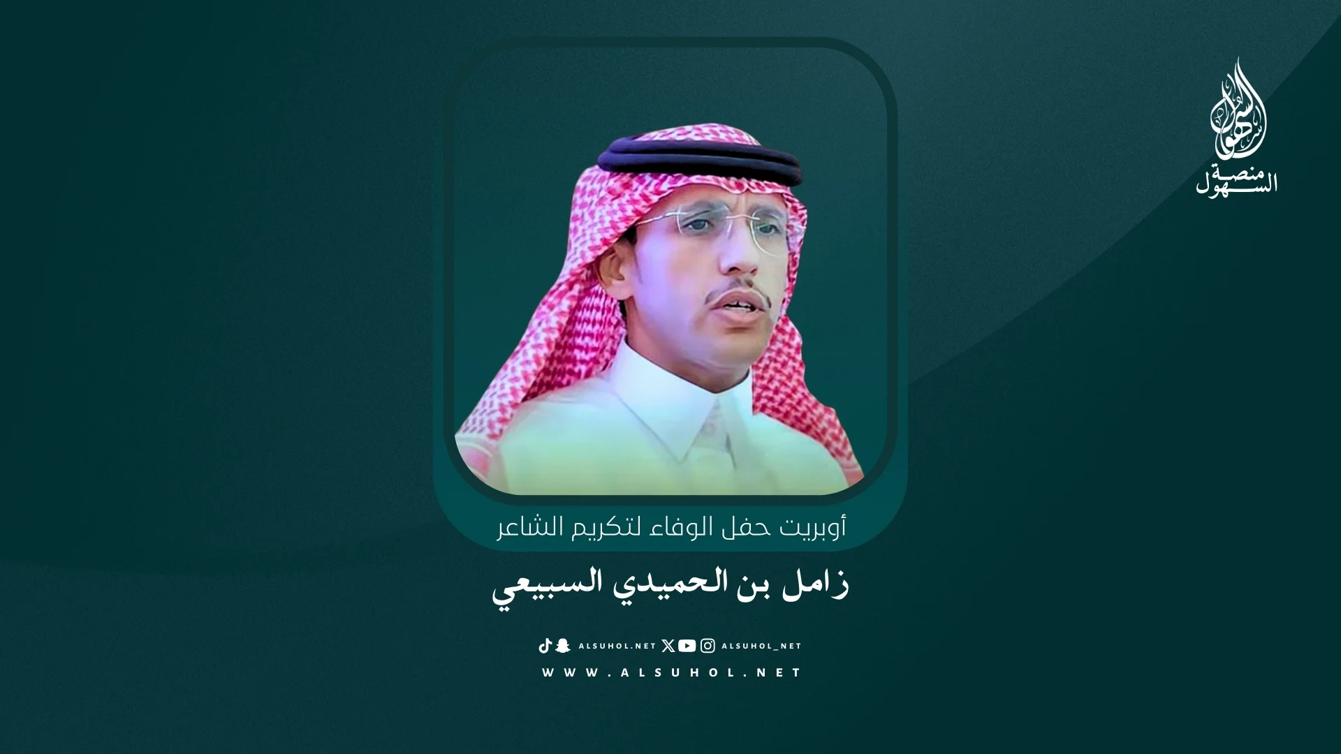 فن المجرور - حفل تكريم الشاعر زامل الحميدي السبيعي