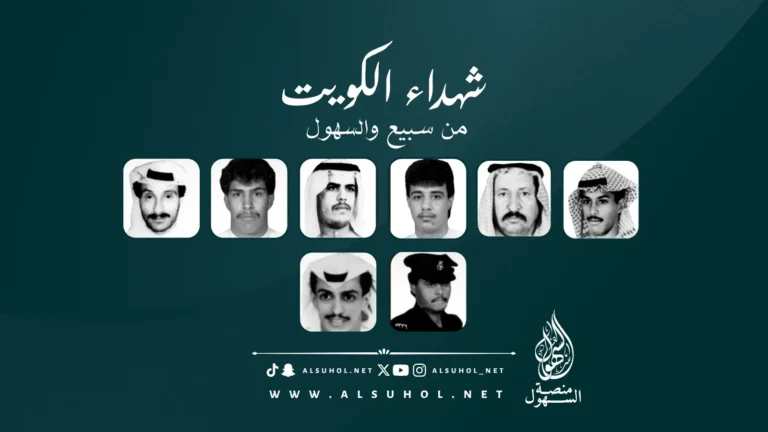 شهداء الكويت من سبيع والسهول