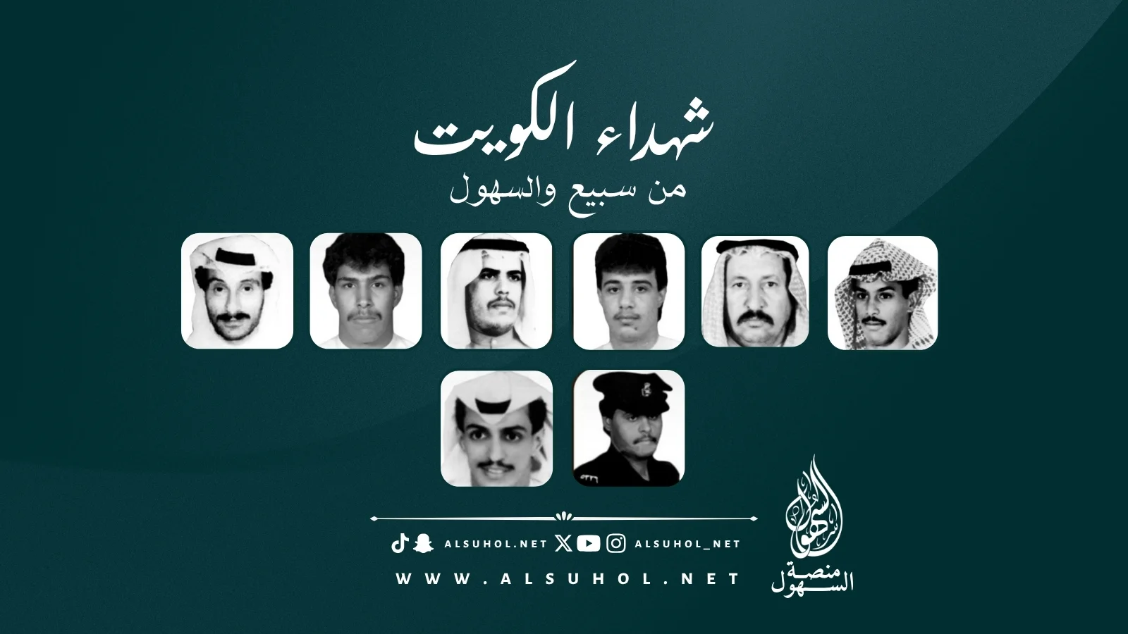 شهداء الكويت من سبيع والسهول