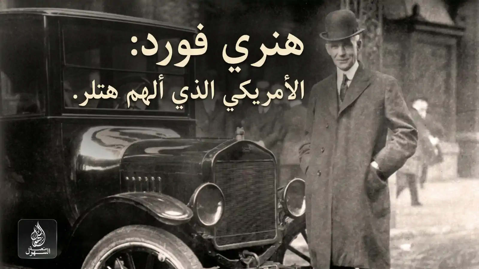 هنري فورد: الأمريكي الذي ألهم هتلر.