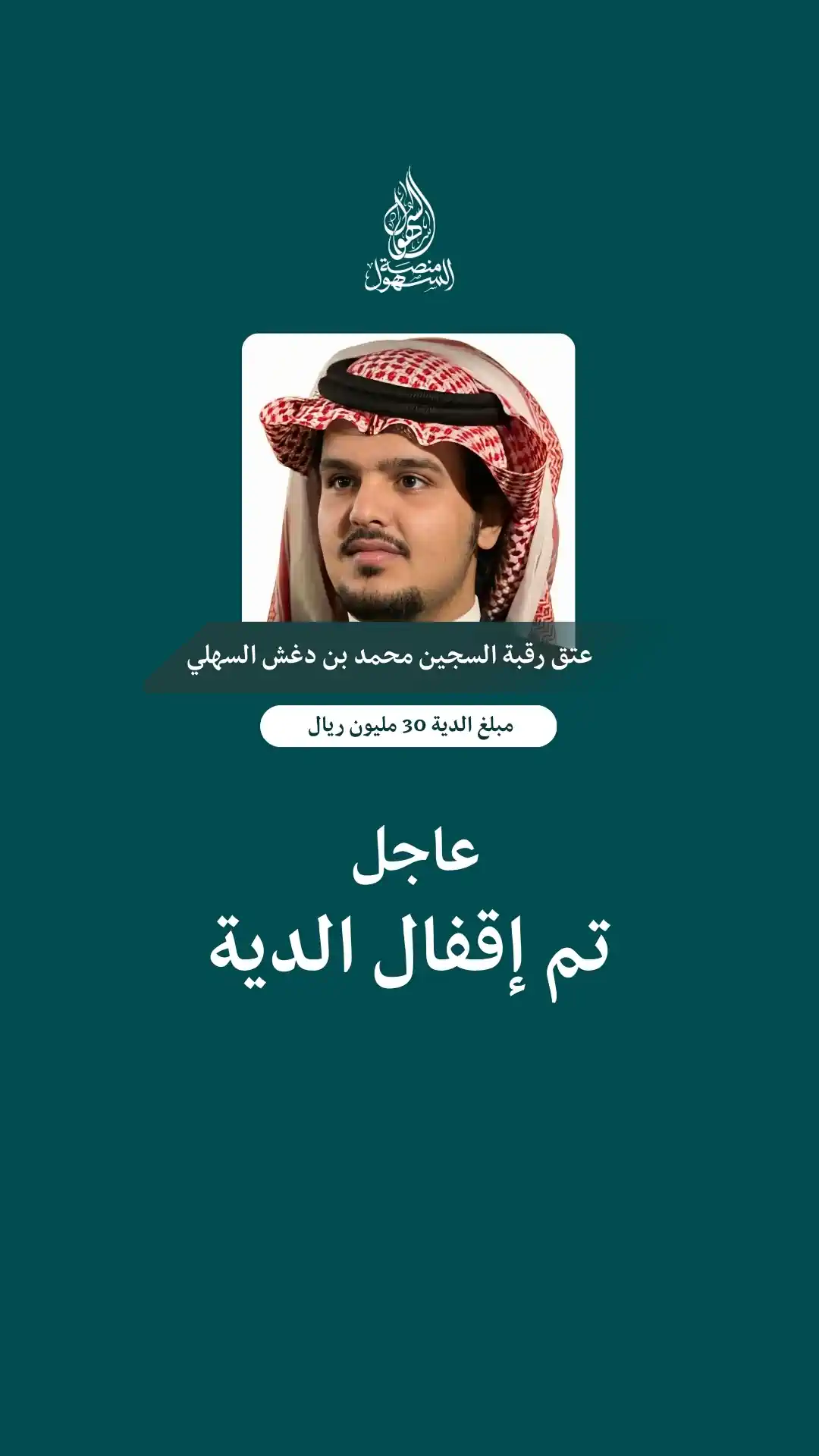 تم إقفال دية محمد بن دغش المنجلي السهلي تم إقفال دية محمد بن دغش المنجلي السهلي - منصة السهول