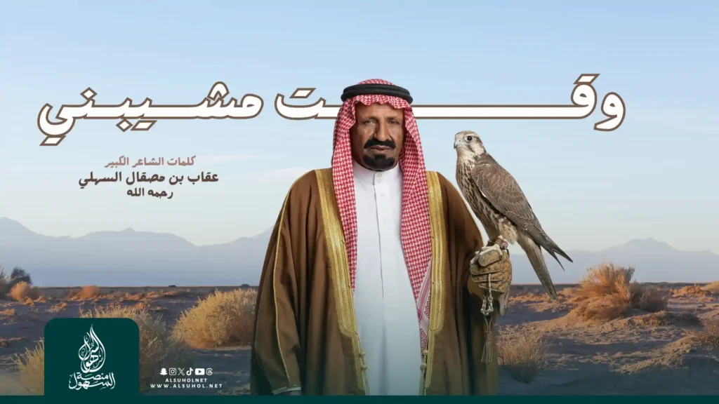 قصيدة وشيلة وقت مشيبني للشاعر الكبير عقاب بن مصقال السهلي رحمه الله، اداء المنشد: سعود العتيبي