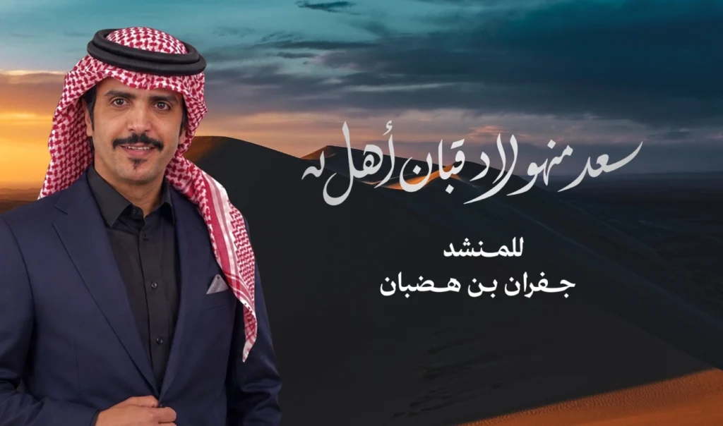 سعد منهو لاد قبان أهل له - كلمات الشاعر: مشاري بن محمد البريك - أداء: جفران بن هضبان - مهداه إلى سعدون بن خليفة بن شخيتل القباني السهلي