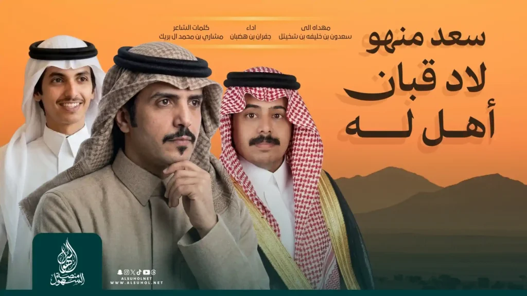 سعد منهو لاد قبان أهل له - كلمات الشاعر: مشاري بن محمد البريك - أداء: جفران بن هضبان - مهداه إلى سعدون بن خليفة بن شخيتل القباني السهلي