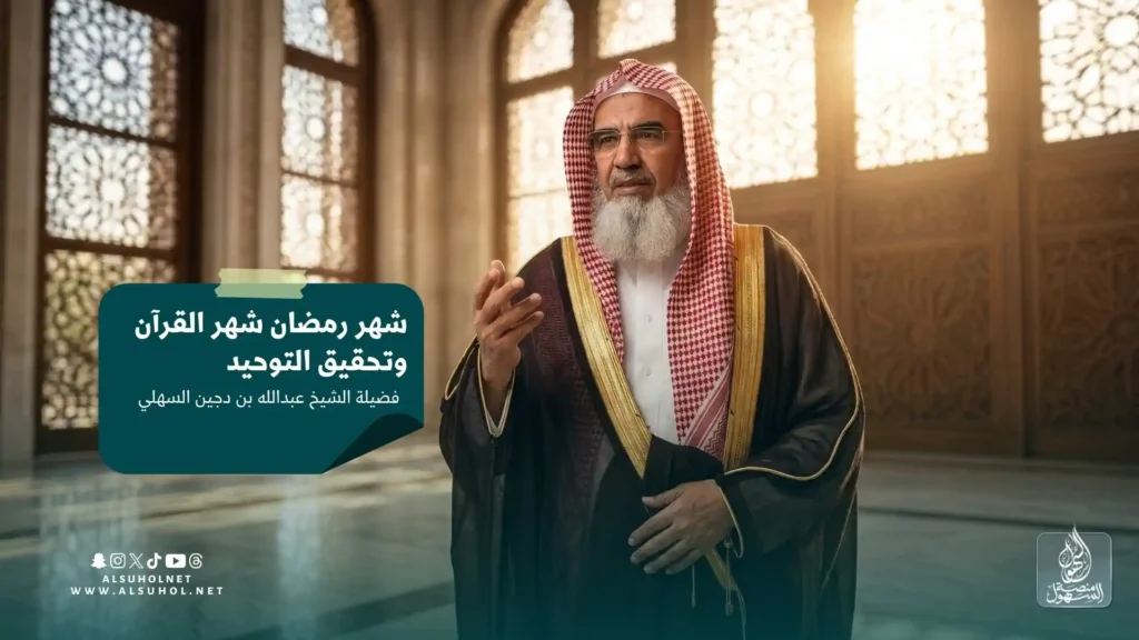 شهر رمضان شهر القرآن وتحقيق التوحيد لفضيلة الشيخ:أ.د.عبدالله بن دجين السهلي - منصة السهول