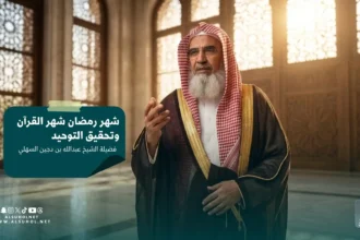شهر رمضان شهر القرآن وتحقيق التوحيد لفضيلة الشيخ:أ.د.عبدالله بن دجين السهلي - منصة السهول