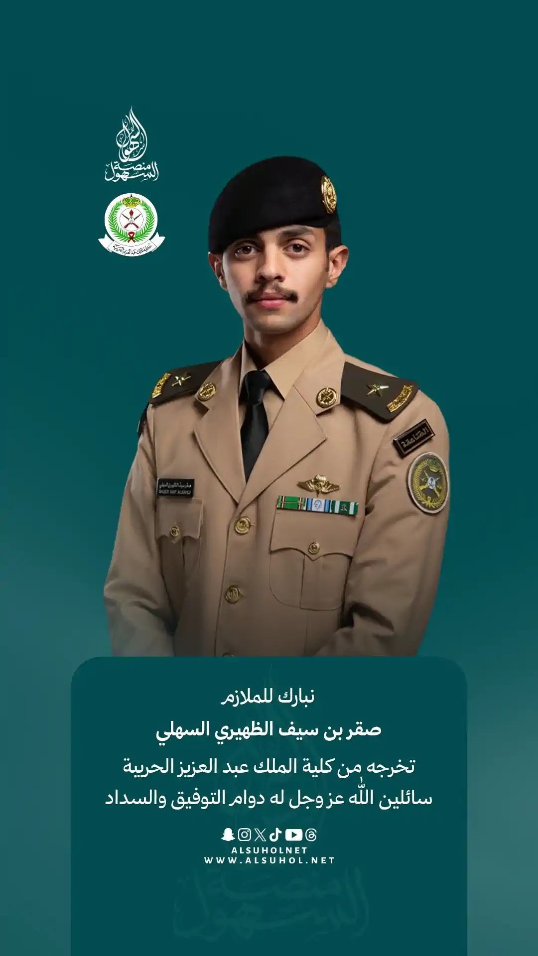 نبارك للملازم صقر بن سيف الظهيري السهلي تخرجه من كلية الملك عبد العزيز الحربية، سائلين اللّٰه عز وجل له دوام التوفيق والسداد