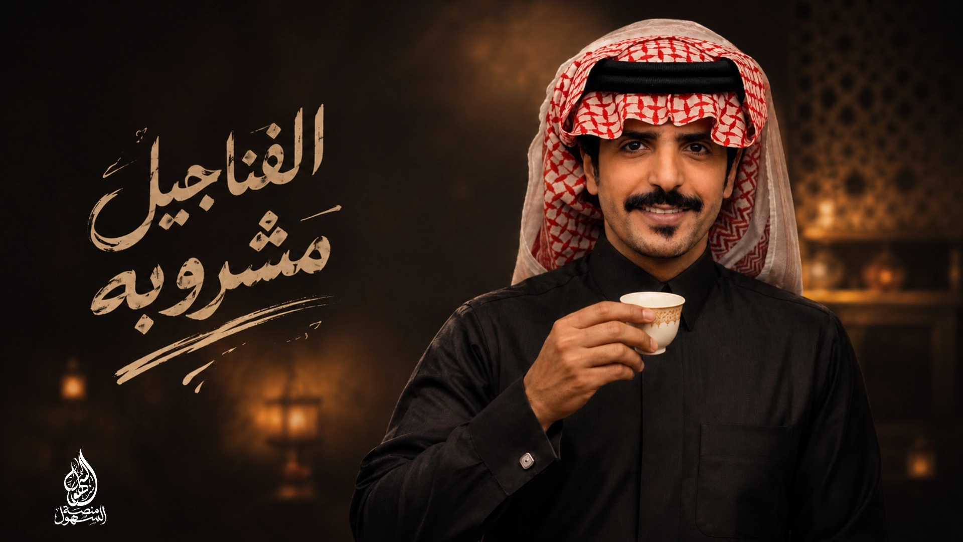 الفناجيل مشروبه - جفران بن هضبان