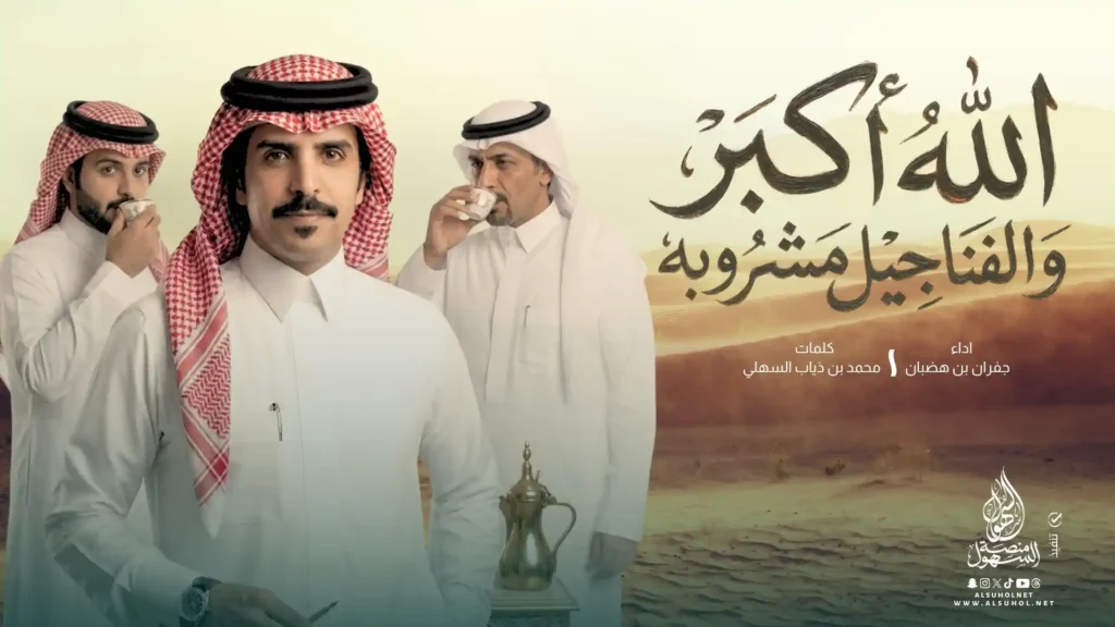 الله أكبر والفناجيل مشروبه - جفران بن هضبان