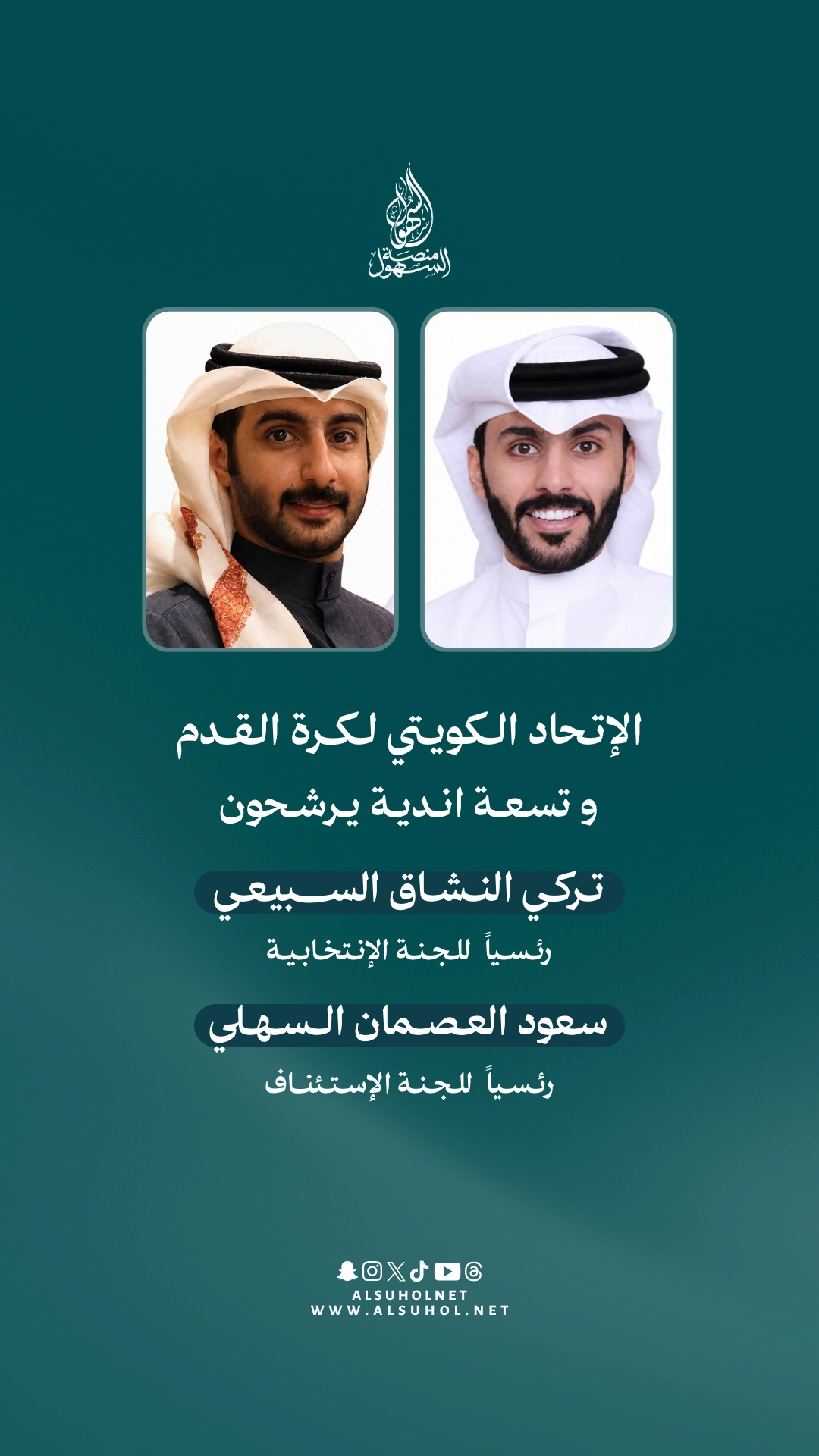 الاتحاد الكويتي لكرة القدم وتسعة أندية يرشحون تركي النشاق السبيعي رئيسًا للجنة الانتخابية، و سعود العصمان السهلي رئيسًا للجنة الاستئناف.