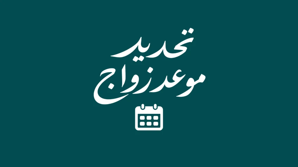 تحديد موعد زواج