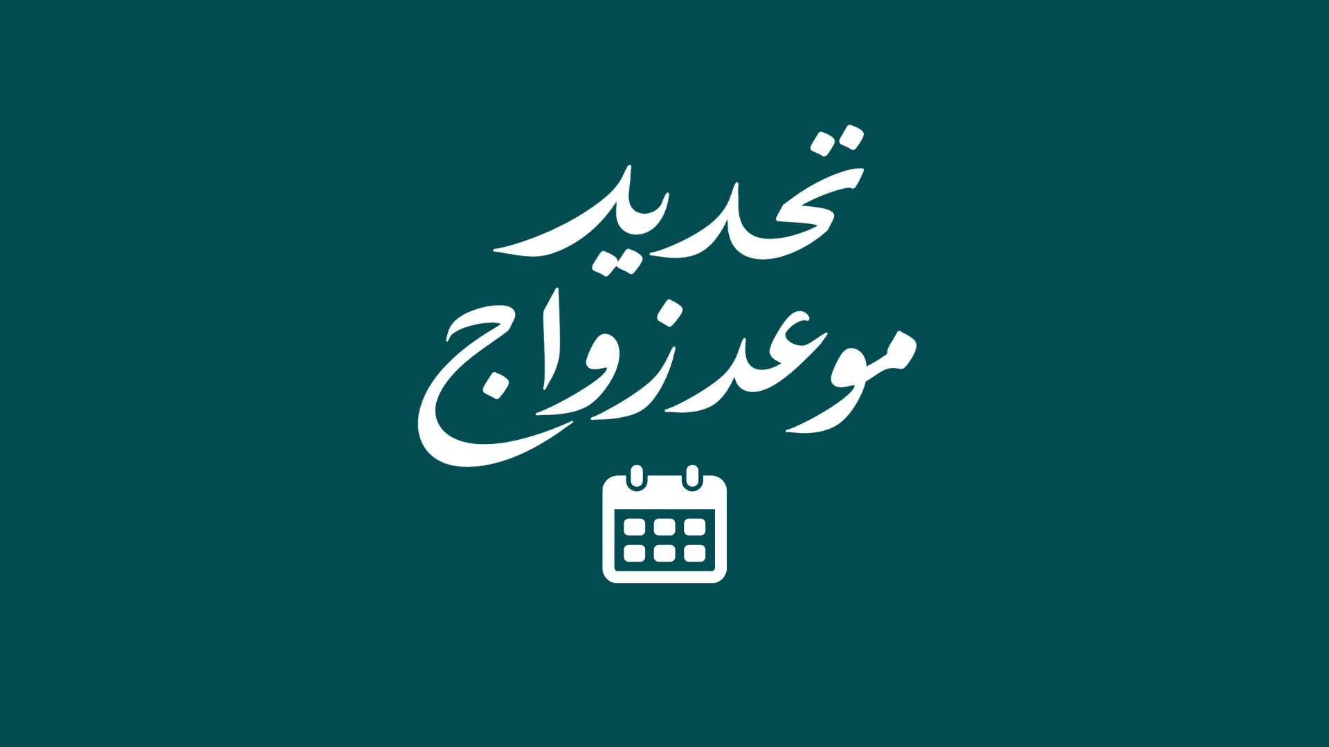 تحديد موعد زواج