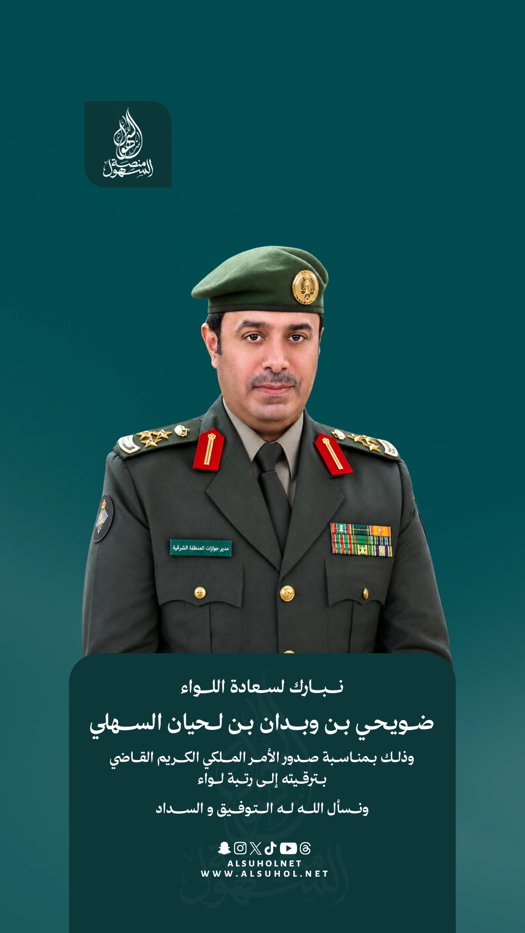 ترقية ضويحي بن وبدان بن لحيان السهلي إلى رتبة لواء نبارك لسعادة اللواء ضويحي بن وبدان بن لحيان السهلي، بمناسبة صدور الأمر الملكي الكريم القاضي بترقيته إلى رتبة لواء، ونسأل الله له التوفيق والسداد.