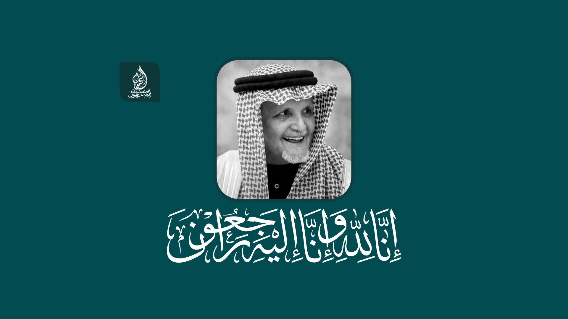 ناصر بن عبدالهادي بن فلاح آل محيميد السهلي في ذمة الله