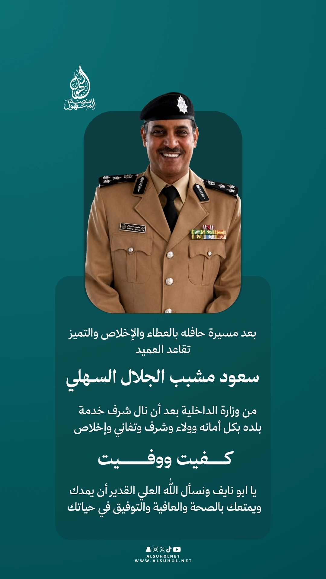 تقاعد العميد سعود مشبب الجلال السهلي من وزارة الداخلية تقاعد العميد سعود مشبب الجلال السهلي من وزارة الداخلية