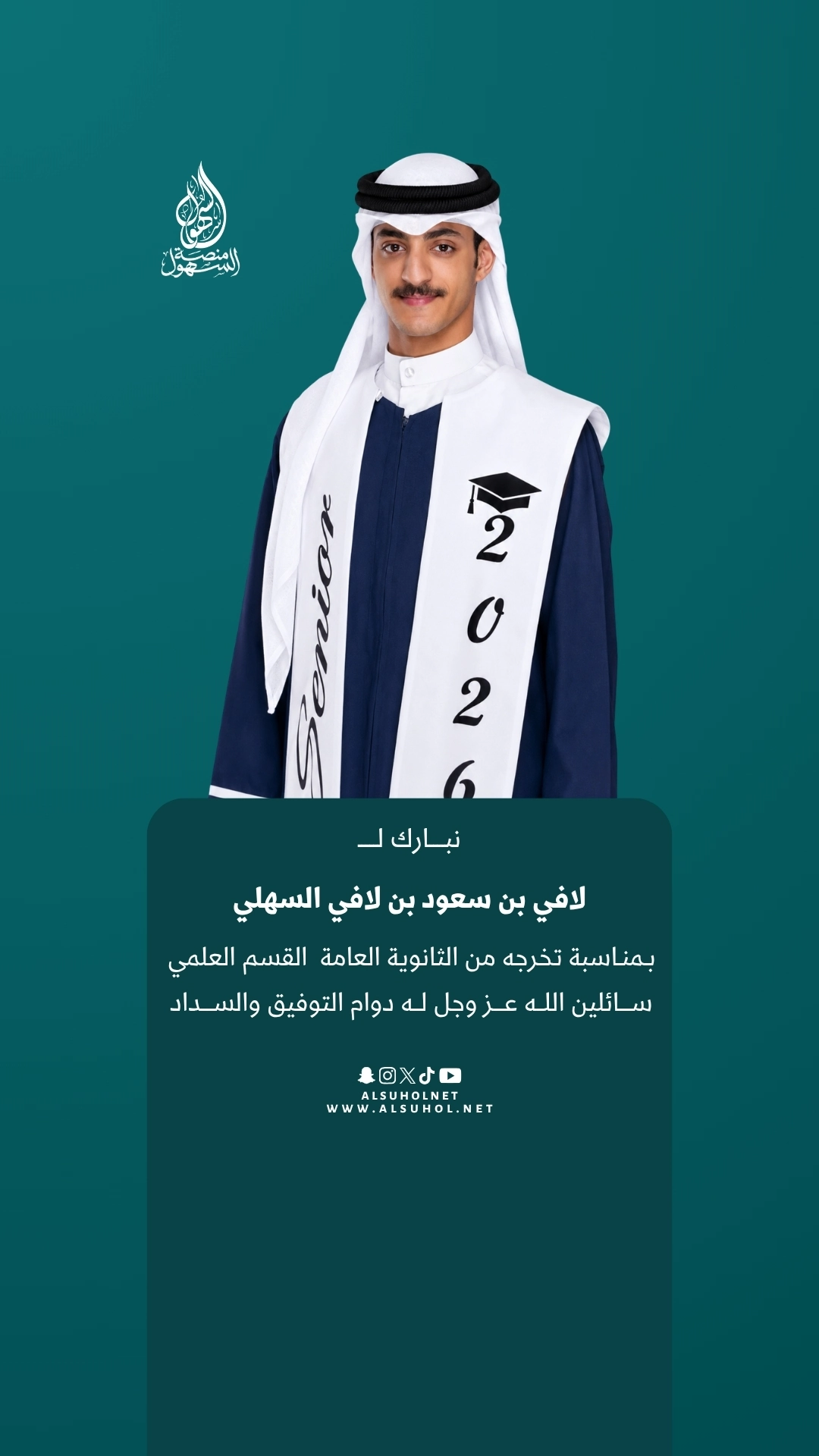 تخرج لافي سعود لافي السهلي من الثانوية العامة القسم العلمي نبارك لـ لافي بن سعود بن لافي السهلي بمناسبة تخرجه من الثانوية العامة القسم العلمي، سائلين الله عز وجل له دوام التوفيق والسداد.