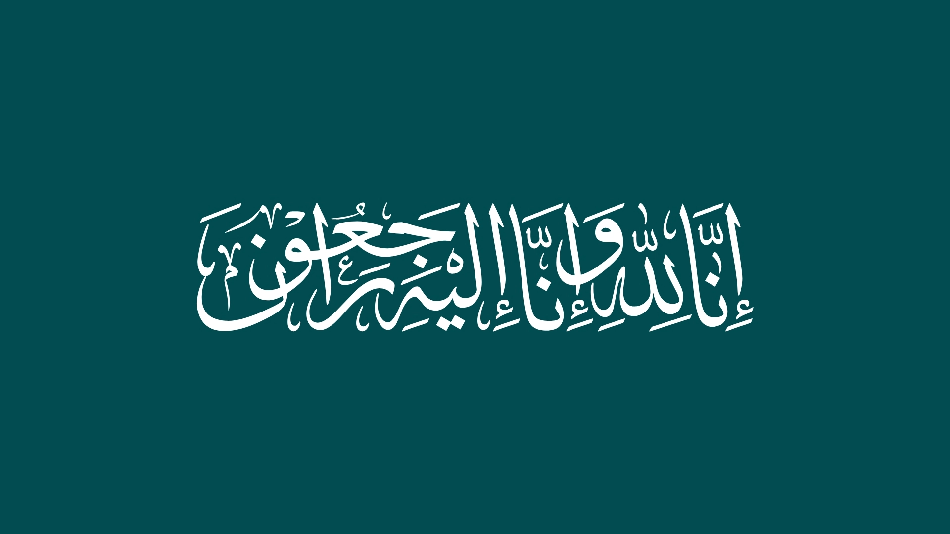 إنا لله وإنا إليه راجعون