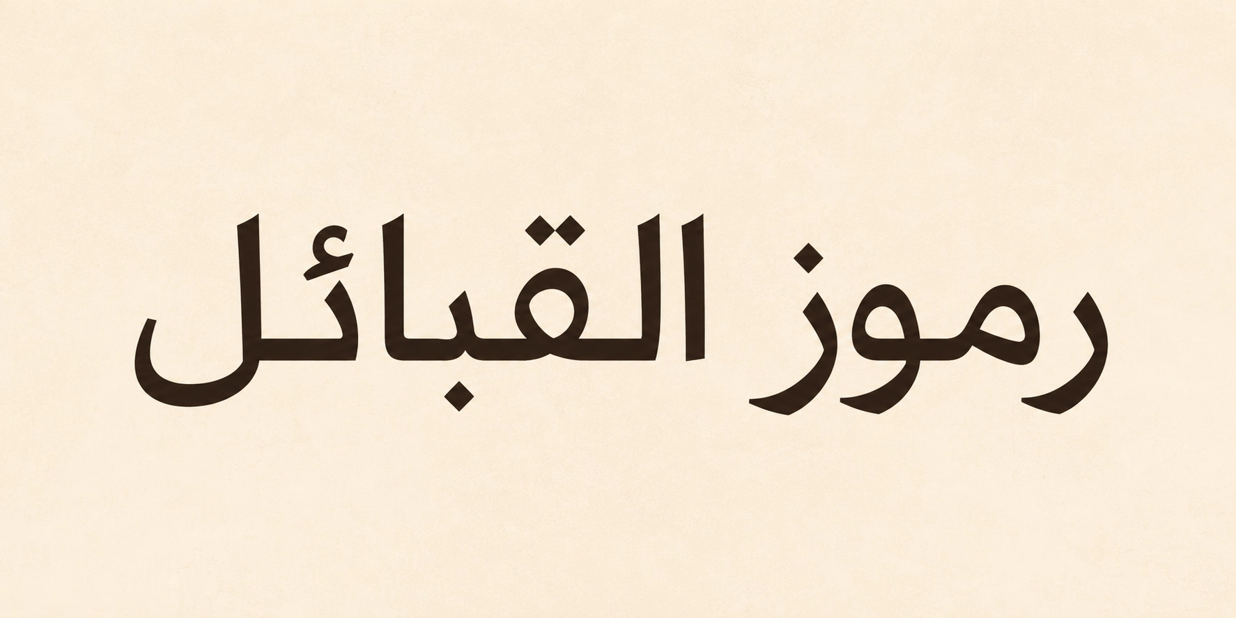 رموز القبائل السعودية كاملة مع جدول البحث السريع