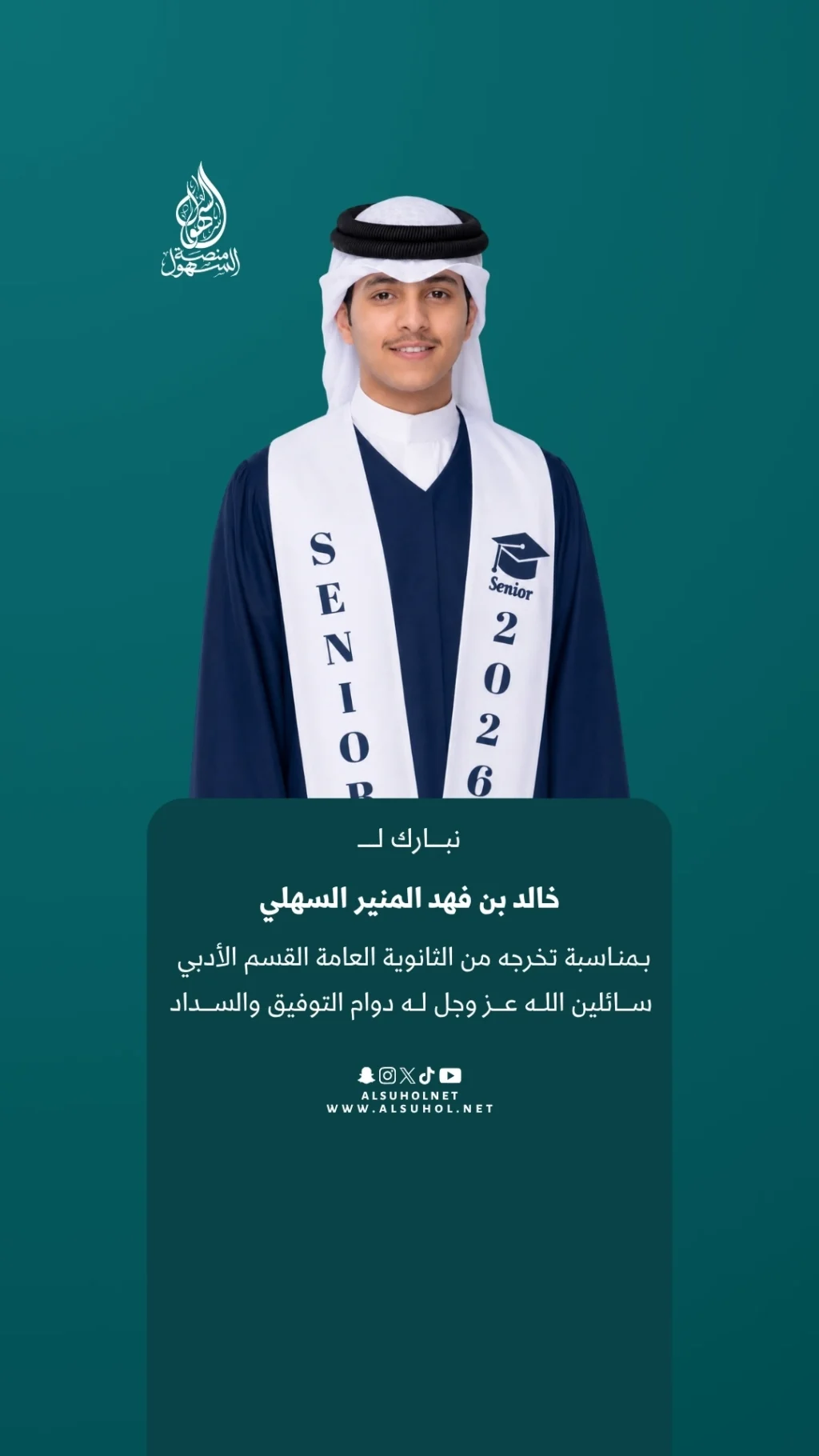 تخرج خالد بن فهد المنير السهلي من الثانوية العامة القسم الأدبي نبارك لـ خالد بن فهد المنير السهلي بمناسبة تخرجه من الثانوية العامة القسم الأدبي، سائلين الله عز وجل له دوام التوفيق والسداد.